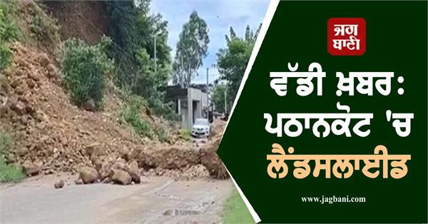 landslide in pathankot