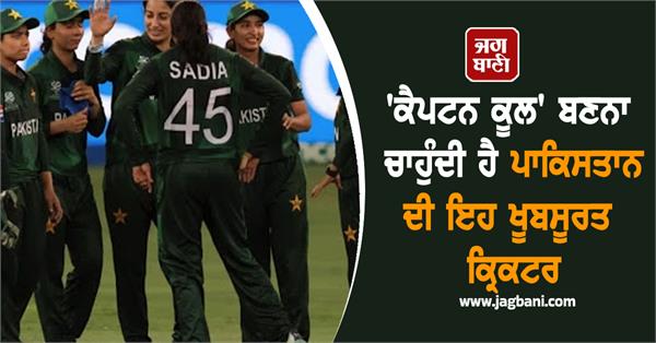 i want to be captain cool this beautiful pakistani cricketer