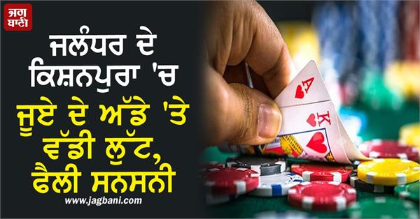major robbery at a gambling den in kishanpura jalandhar
