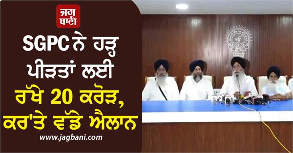 sgpc allocates rs 20 crore for flood victims