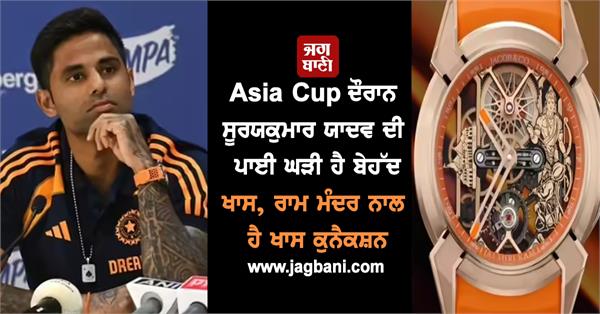 the watch worn by suryakumar yadav during the asia cup is very special