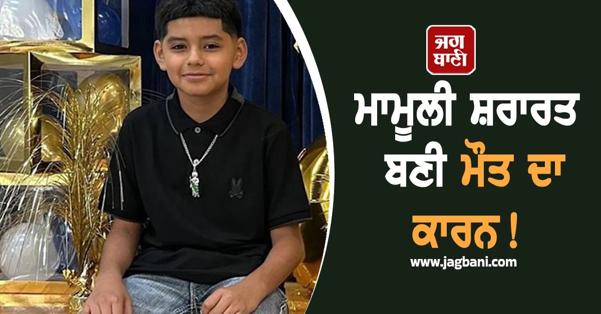 ਮਾਮੂਲੀ ਸ਼ਰਾਰਤ ਬਣੀ ਮੌਤ ਦਾ ਕਾਰਨ! ਦਰਵਾਜ਼ੇ ਦੀ ਘੰਟੀ ਵਜਾ ਕੇ ਭੱਜਿਆ ਮੁੰਡਾ, ਘਰ ਦੇ ਮਾਲਕ ਨੇ...