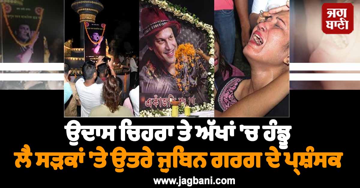 ਉਦਾਸ ਚਿਹਰਾ ਤੇ ਅੱਖਾਂ ''ਚ ਹੰਝੂ ਲੈ ਸੜਕਾਂ ''ਤੇ ਉਤਰੇ ਜ਼ੁਬਿਨ ਗਰਗ ਦੇ ਪ੍ਰਸ਼ੰਸਕ, ਦੁਕਾਨਾਂ ਵੀ ਰਹੀਆਂ ਬੰਦ