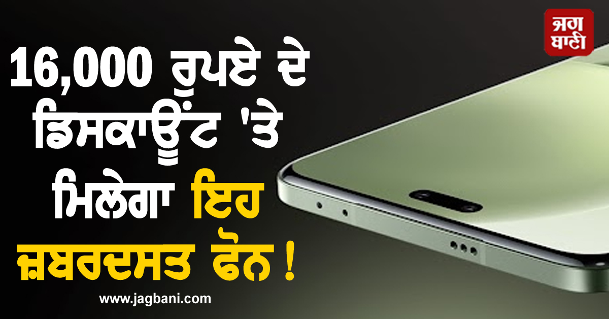 16,000 ਰੁਪਏ ਦੇ ਡਿਸਕਾਊਂਟ 'ਤੇ ਮਿਲੇਗਾ ਇਹ ਜ਼ਬਰਦਸਤ ਫੋਨ!