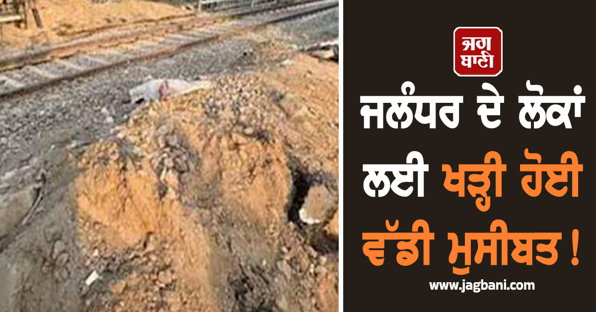 ਜਲੰਧਰ ਦੇ ਲੋਕਾਂ ਲਈ ਖੜ੍ਹੀ ਹੋਈ ਵੱਡੀ ਮੁਸੀਬਤ! ਇਹ ਰਸਤੇ ਹੋਏ ਬੰਦ