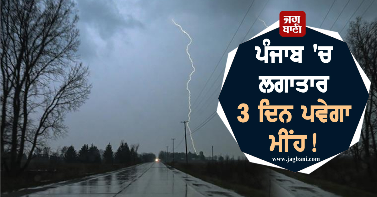 ਪੰਜਾਬ 'ਚ ਲਗਾਤਾਰ 3 ਦਿਨ ਪਵੇਗਾ ਮੀਂਹ! ਪੜ੍ਹੋ Weather ਦੀ ਤਾਜ਼ਾ ਅਪਡੇਟ, ਇਹ ਜ਼ਿਲ੍ਹੇ ਹੋਣਗੇ ਪ੍ਰਭਾਵਿਤ