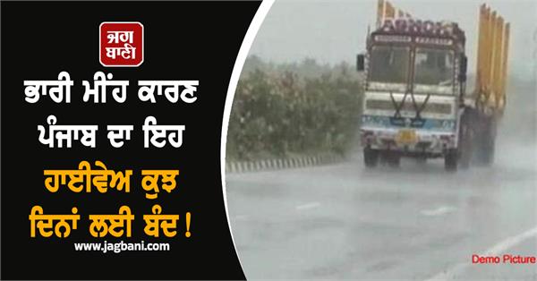 punjab rain water highway