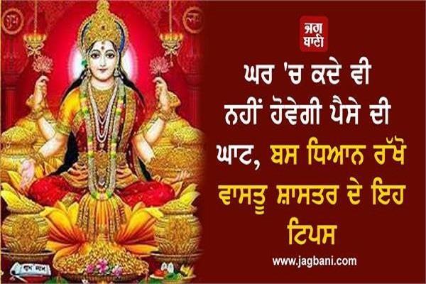 vastu shastra tips money
