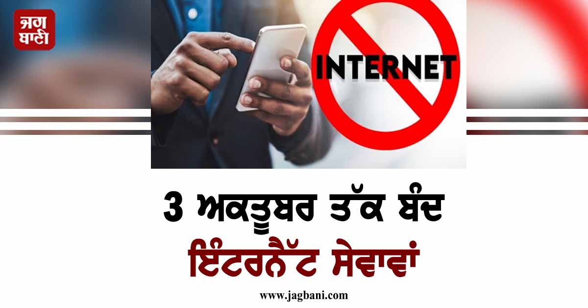3 ਅਕਤੂਬਰ ਤੱਕ ਬੰਦ ਇੰਟਰਨੈੱਟ ਸੇਵਾਵਾਂ, ਗ੍ਰਹਿ ਵਿਭਾਗ ਨੇ ਜਾਰੀ ਕੀਤਾ ਨੋਟੀਫਿਕੇਸ਼ਨ