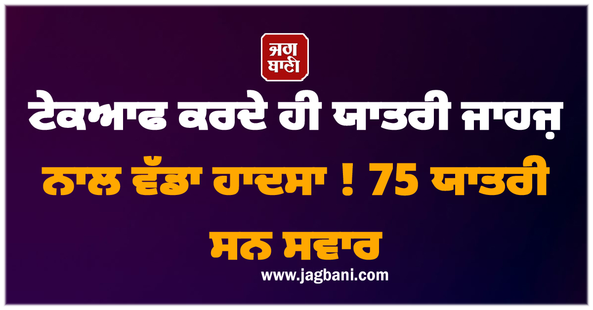 ਟੇਕਆਫ ਕਰਦੇ ਹੀ ਯਾਤਰੀ ਜਾਹਜ਼ ਨਾਲ ਵੱਡਾ ਹਾਦਸਾ ! 75 ਯਾਤਰੀ ਸਨ ਸਵਾਰ