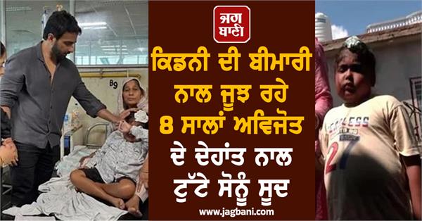 sonu sood loss 8 year old avijot vows lifelong support parents