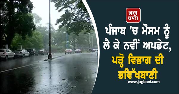 new on weather in punjab