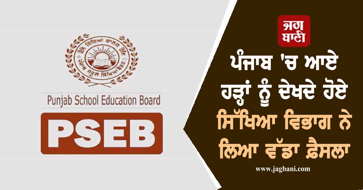 ਪੰਜਾਬ 'ਚ ਆਏ ਹੜ੍ਹਾਂ ਨੂੰ ਦੇਖਦੇ ਹੋਏ ਸਿੱਖਿਆ ਵਿਭਾਗ ਨੇ ਲਿਆ ਵੱਡਾ ਫ਼ੈਸਲਾ
