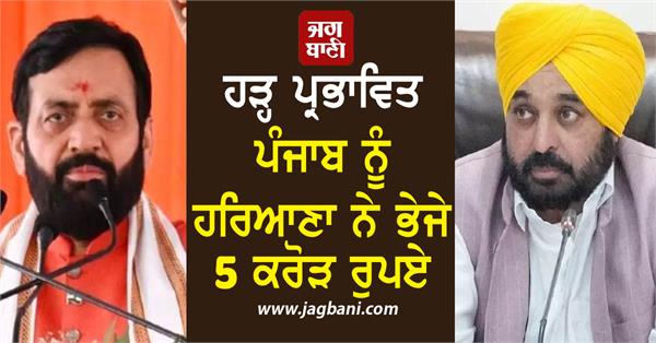 haryana sent rs 5 crore to flood affected punjab