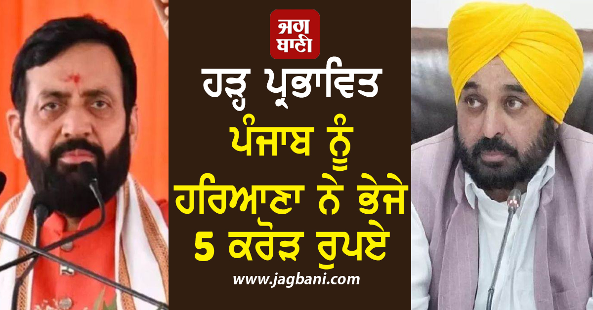 ਹੜ੍ਹ ਪ੍ਰਭਾਵਿਤ ਪੰਜਾਬ ਨੂੰ ਹਰਿਆਣਾ ਨੇ ਭੇਜੇ 5 ਕਰੋੜ ਰੁਪਏ, ਜੰਮੂ-ਕਸ਼ਮੀਰ ਲਈ ਵੀ ਕੀਤਾ ਪੈਕੇਜ ਦਾ ਐਲਾਨ