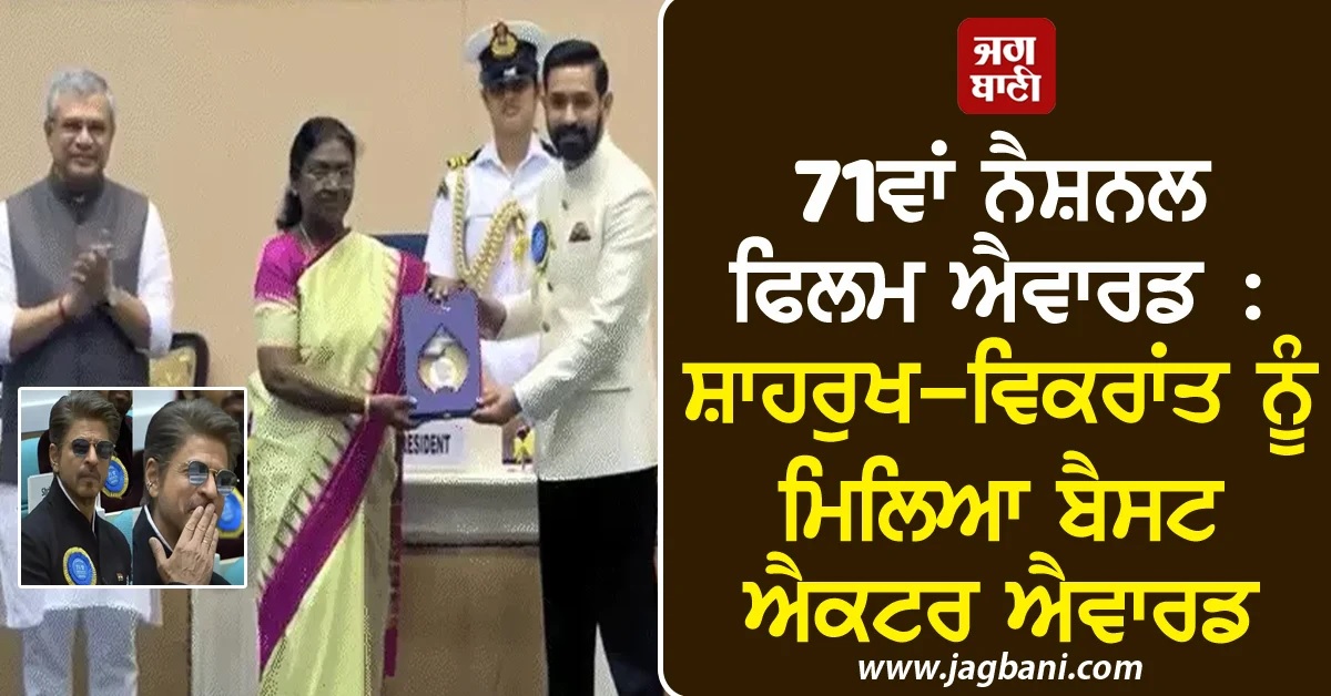 71ਵਾਂ ਨੈਸ਼ਨਲ ਫਿਲਮ ਐਵਾਰਡ : ਸ਼ਾਹਰੁਖ-ਵਿਕਰਾਂਤ ਨੂੰ ਮਿਲਿਆ ਬੈਸਟ ਐਕਟਰ ਐਵਾਰਡ