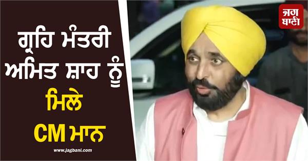 cm bhagwant mann leaves to meet home minister amit shah