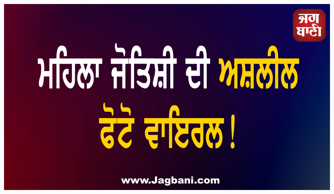 ਔਰਤ ਨੇ ਮਹਿਲਾ ਜੋਤਿਸ਼ੀ ਅਸ਼ਲੀਲ ਫੋਟੋ ਬਣਾ ਕੇ ਕੀਤੀ ਵਾਇਰਲ! ਹੈਰਾਨ ਕਰੇਗੀ ਵਜ੍ਹਾ