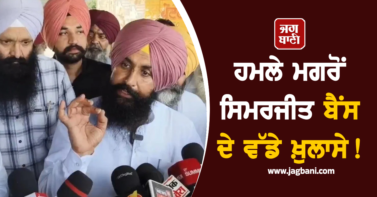ਹਮਲੇ ਮਗਰੋਂ ਸਿਮਰਜੀਤ ਬੈਂਸ ਦੇ ਵੱਡੇ ਖ਼ੁਲਾਸੇ! ਪਹਿਲੀ ਵਾਰ ਦੱਸੀ ਕੱਲੀ-ਕੱਲੀ ਗੱਲ