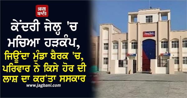 panic in punjab s central jail