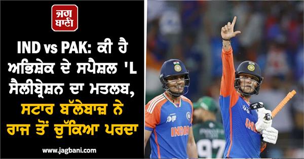 ind vs pak  what is the meaning of abhishek  s special   l   celebration 