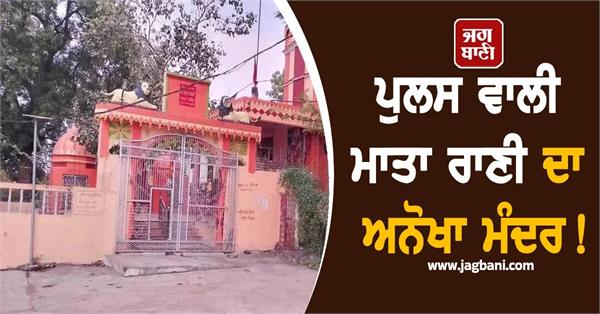 rajgarh temple police offer attendance to mataji before duty