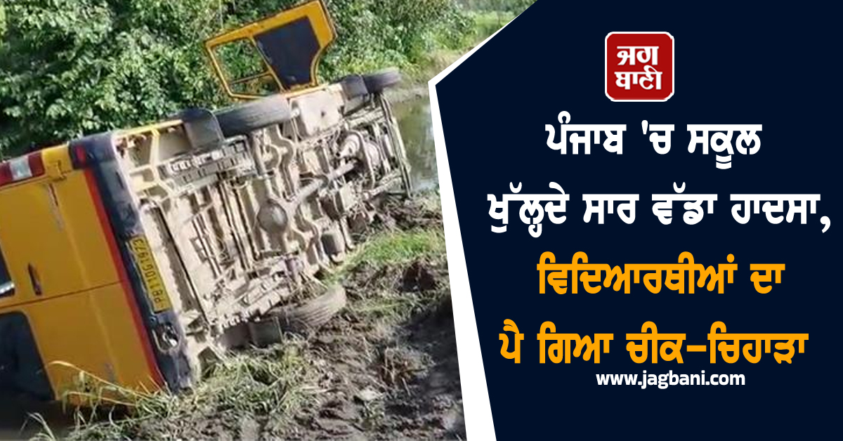 ਪੰਜਾਬ 'ਚ ਸਕੂਲ ਖੁੱਲ੍ਹਦੇ ਸਾਰ ਵੱਡਾ ਹਾਦਸਾ, ਵਿਦਿਆਰਥੀਆਂ ਦਾ ਪੈ ਗਿਆ ਚੀਕ-ਚਿਹਾੜਾ