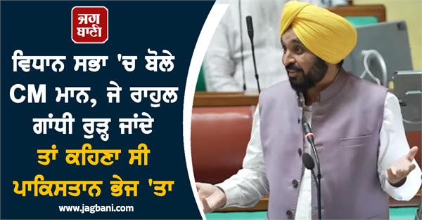 legislative assembly bhagwant mann rahul gandhi
