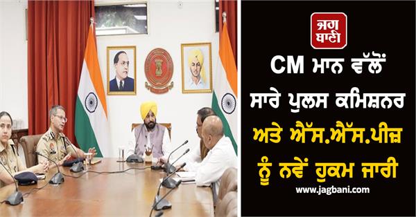 bhagwant mann commissioner of police order
