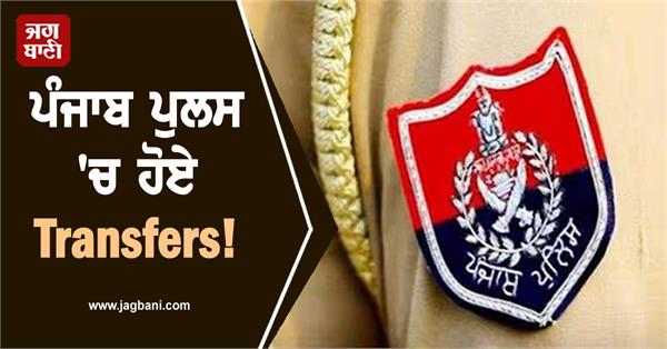 punjab police transfers