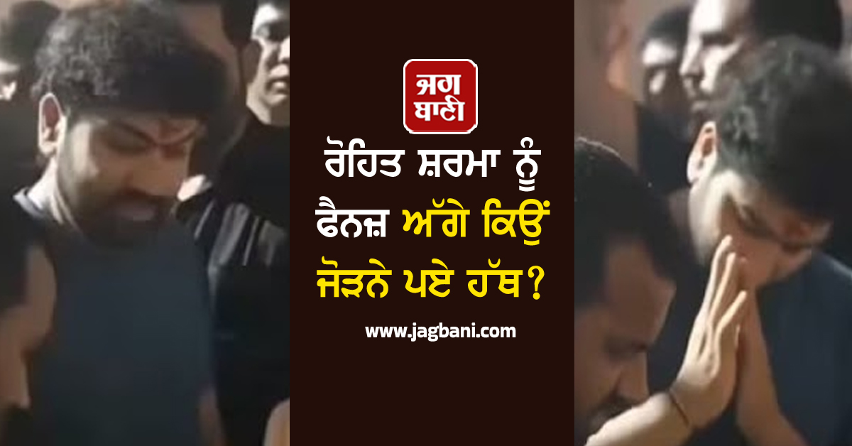 ਰੋਹਿਤ ਸ਼ਰਮਾ ਨੂੰ ਫੈਨਜ਼ ਅੱਗੇ ਕਿਉਂ ਜੋੜਨੇ ਪਏ ਹੱਥ? ਗਣਪਤੀ ਪੂਜਾ 'ਚ ਹੋਇਆ ਕੁਝ ਅਜਿਹਾ