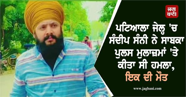 patiala jail sandeep sunny police officer