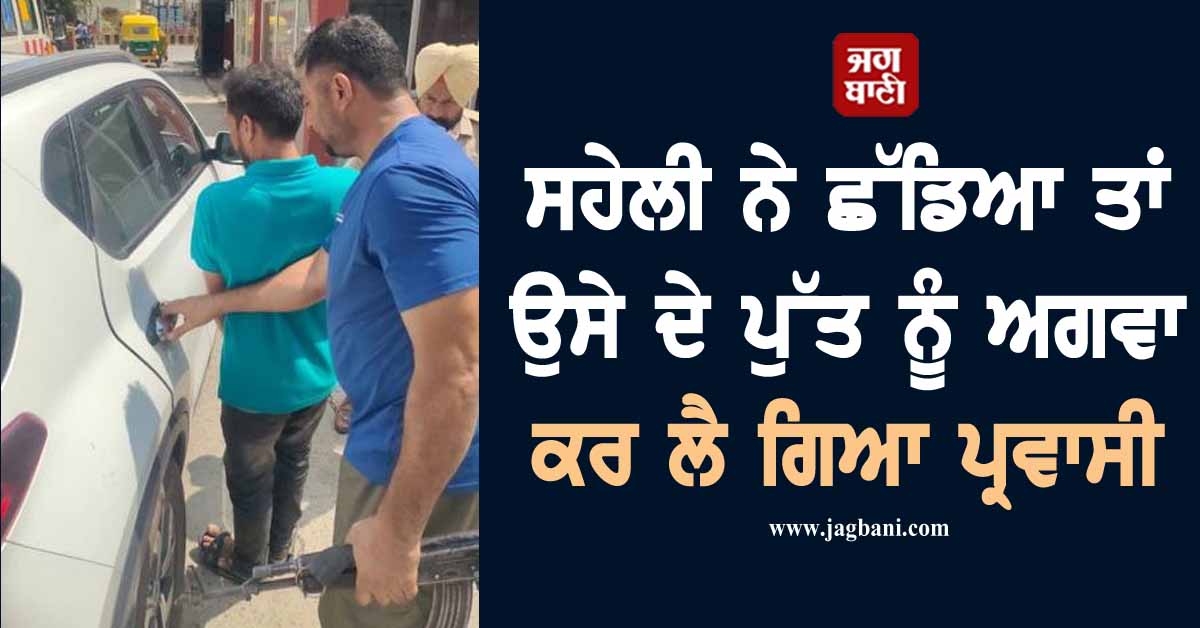 ਸਹੇਲੀ ਨੇ ਛੱਡਿਆਂ ਤਾਂ ਉਸ ਦੇ ਪੁੱਤ ਨੂੰ ਅਗਵਾ ਕਰ ਲੈ ਗਿਆ ਪ੍ਰਵਾਸੀ, ਯੂਪੀ ਤੋਂ ਫੜ੍ਹ ਲੈ ਆਈ ਪੰਜਾਬ ਪੁਲਸ