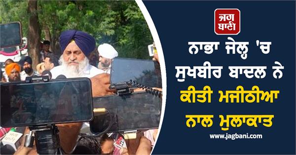 sukhbir badal nabha jail bikram majithia