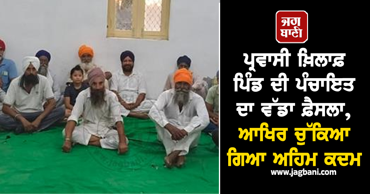 ਪ੍ਰਵਾਸੀ ਖ਼ਿਲਾਫ਼ ਪਿੰਡ ਦੀ ਪੰਚਾਇਤ ਦਾ ਵੱਡਾ ਫ਼ੈਸਲਾ, ਆਖਿਰ ਚੁੱਕਿਆ ਗਿਆ ਅਹਿਮ ਕਦਮ