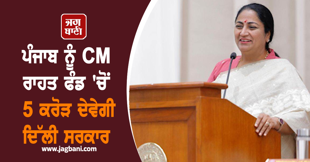 ਪੰਜਾਬ ਨੂੰ CM ਰਾਹਤ ਫੰਡ 'ਚੋਂ 5 ਕਰੋੜ ਦੇਵੇਗੀ ਦਿੱਲੀ ਸਰਕਾਰ, ਰੇਖਾ ਗੁਪਤਾ ਨੇ ਹਰ ਸੰਭਵ ਮਦਦ ਦਾ ਕੀਤਾ ਵਾਅਦਾ