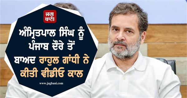 amritpal singh rahul gandhi video call