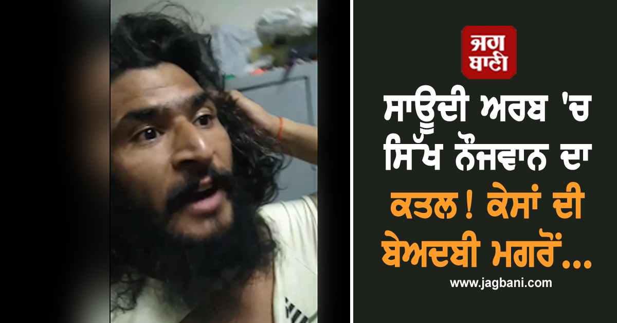 ਵੱਡੀ ਖ਼ਬਰ: ਸਾਊਦੀ ਅਰਬ 'ਚ ਸਿੱਖ ਨੌਜਵਾਨ ਦਾ ਕਤਲ! ਕੇਸਾਂ ਦੀ ਬੇਅਦਬੀ ਮਗਰੋਂ...