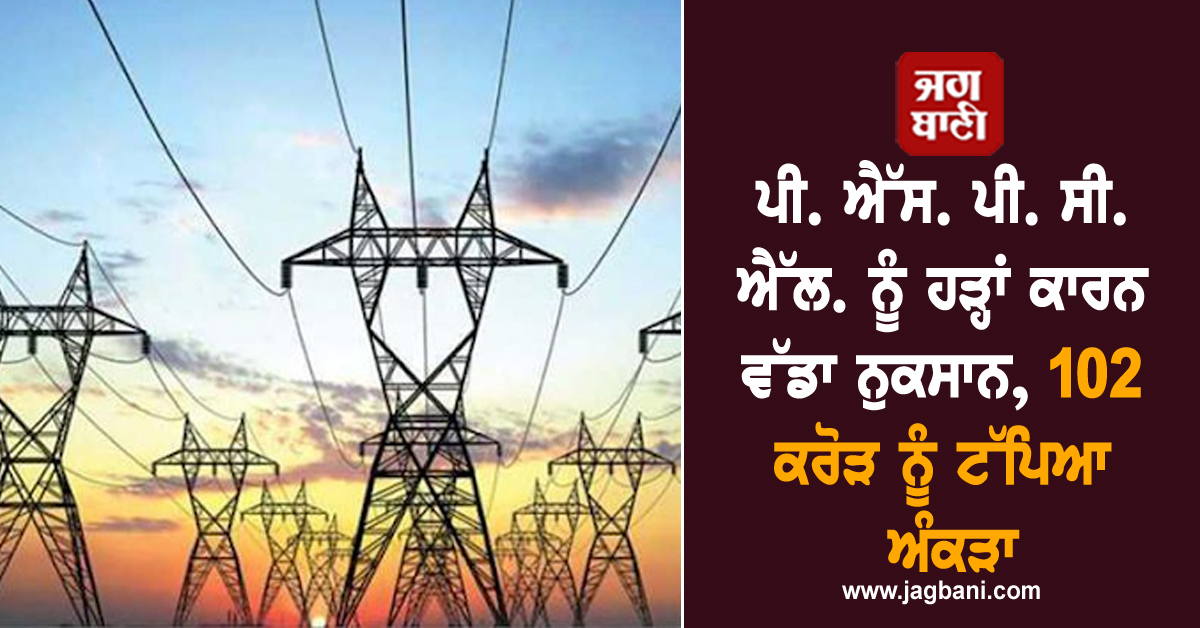 ਪੀ. ਐੱਸ. ਪੀ. ਸੀ. ਐੱਲ. ਨੂੰ ਹੜ੍ਹਾਂ ਕਾਰਨ ਵੱਡਾ ਨੁਕਸਾਨ, 102 ਕਰੋੜ ਨੂੰ ਟੱਪਿਆ ਅੰਕੜਾ