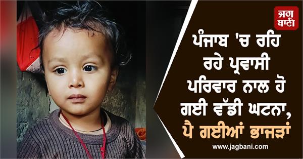migrant family punjab police
