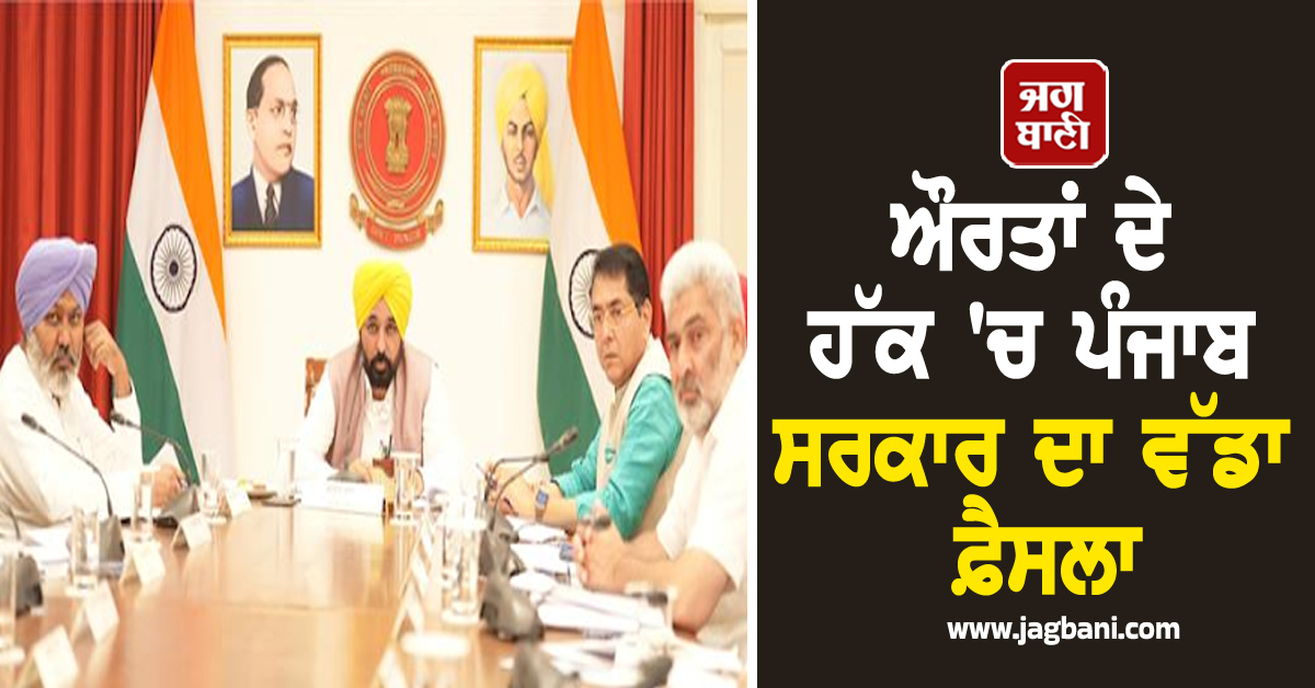 ਔਰਤਾਂ ਦੇ ਹੱਕ 'ਚ ਪੰਜਾਬ ਸਰਕਾਰ ਦਾ ਵੱਡਾ ਫ਼ੈਸਲਾ, ਛੇ ਮਹੀਨੇ ਦੀ ਜਣੇਪਾ ਛੁੱਟੀ ਨੂੰ ਮਨਜ਼ੂਰੀ