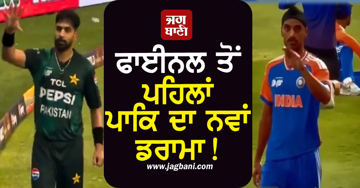 ਫਾਈਨਲ ਤੋਂ ਪਹਿਲਾਂ ਪਾਕਿ ਦਾ ਨਵਾਂ ਡਰਾਮਾ! ਹੁਣ ਅਰਸ਼ਦੀਪ ਸਿੰਘ ਵਿਰੁੱਧ ਦਰਜ ਕਰਵਾਈ ਸ਼ਿਕਾਇਤ, ਜਾਣੋ ਪੂਰਾ ਮਾਮਲਾ