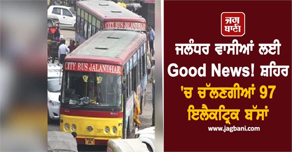 97 electric buses will run in jalandhar city