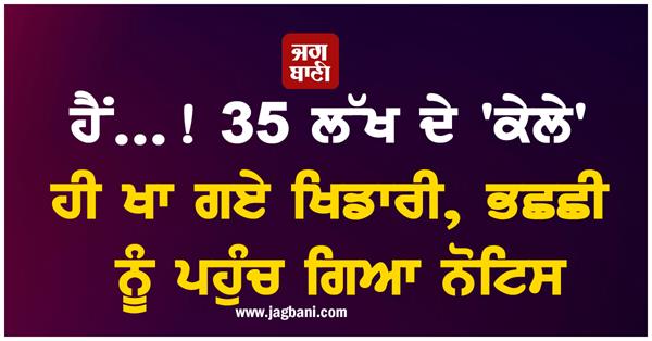 rs 35 lakh spent on bananas 
