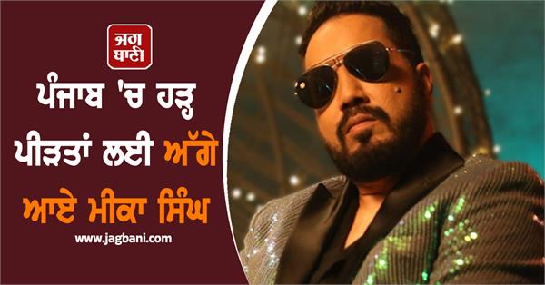 punjab flood mika singh and his ngo divine touch will help 10 lakh needy people