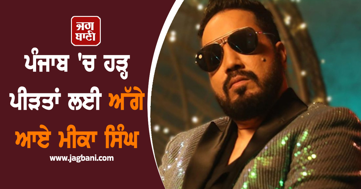 ਪੰਜਾਬ 'ਚ ਹੜ੍ਹ ਪੀੜਤਾਂ ਲਈ ਅੱਗੇ ਆਏ ਮੀਕਾ ਸਿੰਘ, 10 ਲੱਖ ਲੋੜਵੰਦਾਂ ਦੀ ਕਰਨਗੇ ਮਦਦ