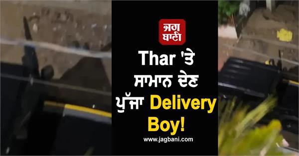 delivery boy thar viral video instagram