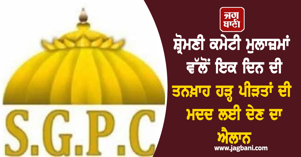 ਸ਼੍ਰੋਮਣੀ ਕਮੇਟੀ ਮੁਲਾਜ਼ਮਾਂ ਵੱਲੋਂ ਇਕ ਦਿਨ ਦੀ ਤਨਖ਼ਾਹ ਹੜ੍ਹ ਪੀੜਤਾਂ ਦੀ ਮਦਦ ਲਈ ਦੇਣ ਦਾ ਐਲਾਨ
