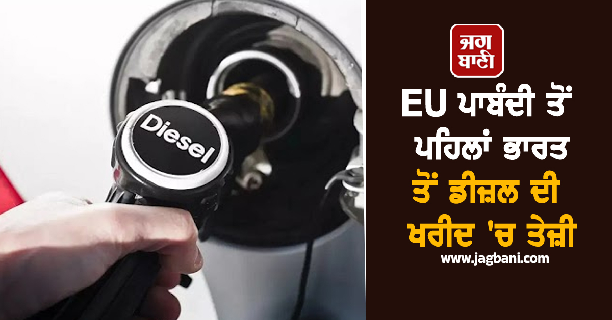 EU ਪਾਬੰਦੀ ਤੋਂ ਪਹਿਲਾਂ ਭਾਰਤ ਤੋਂ ਡੀਜ਼ਲ ਦੀ ਖਰੀਦ 'ਚ ਤੇਜ਼ੀ, ਅਗਸਤ 'ਚ ਨਿਰਯਾਤ 137% ਵਧਿਆ