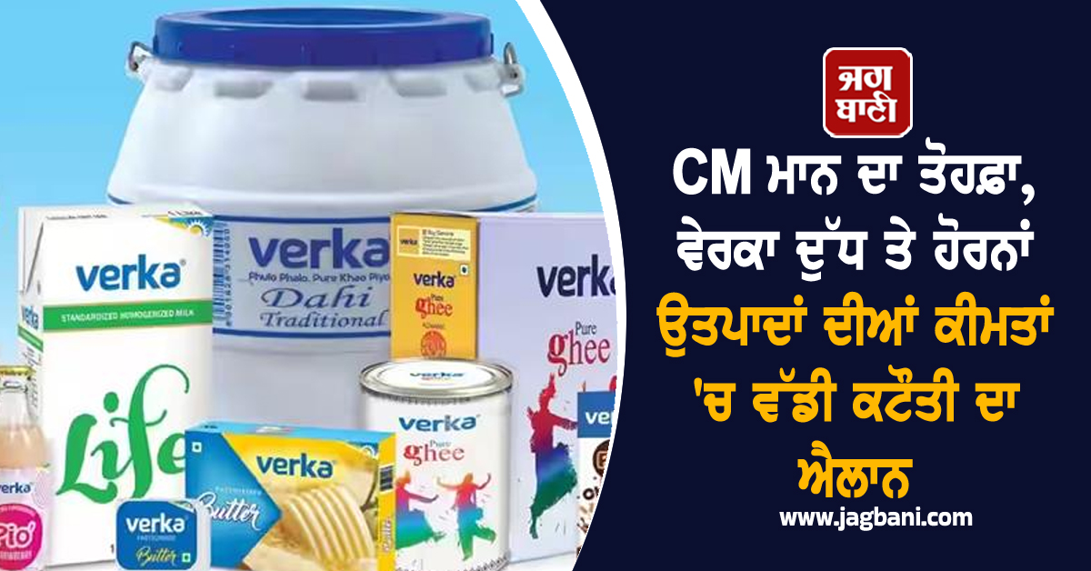 CM ਮਾਨ ਦਾ ਤੋਹਫ਼ਾ, ਵੇਰਕਾ ਦੁੱਧ ਤੇ ਹੋਰਨਾਂ ਉਤਪਾਦਾਂ ਦੀਆਂ ਕੀਮਤਾਂ 'ਚ ਵੱਡੀ ਕਟੌਤੀ ਦਾ ਐਲਾਨ